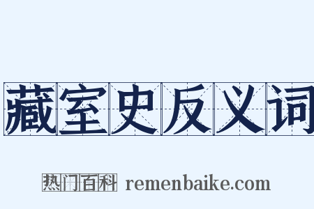 藏室史反义词是什么意思的图片